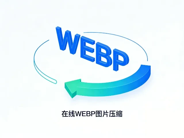 在线WEBP图片压缩 - 批量压缩/自定义质量/设置宽度