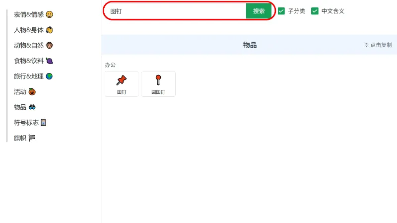 emoji表情大全工具使用截图，展示搜索框和emoji分类列表